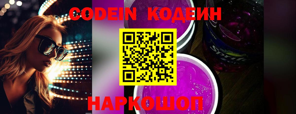 Кодеиновый сироп Lean Purple Drank  Вход с VPN  Кодеин напиток Lean (лин)  цены наркотик  Фрязино 